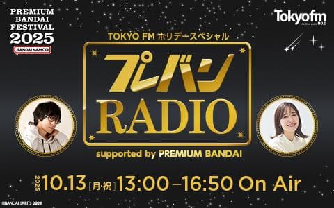 TOKYO FMホリデースペシャル『プレバンRADIO supported by PREMIUM BANDAI』のヘッダー画像