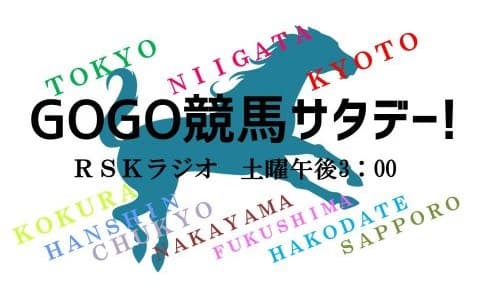 ＧＯＧＯ競馬サタデー！