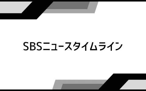 SBSニュースタイムライン