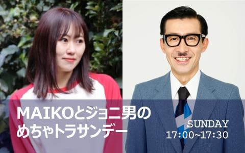 MAIKOとジョニ男のめちゃトラサンデー
