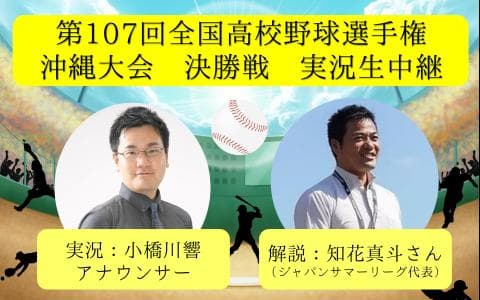 全国高校野球選手権沖縄大会のヘッダー画像
