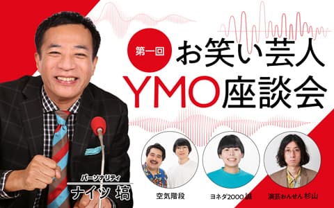第一回お笑い芸人YMO座談会