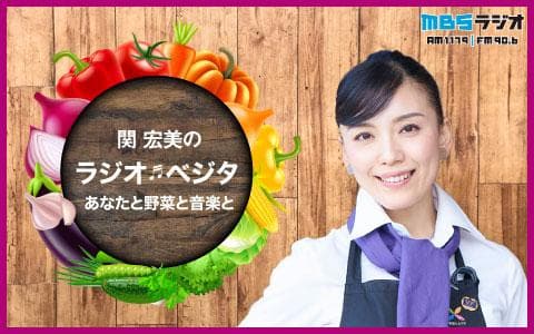 関宏美のラジオ♬ベジタ～あなたと野菜と音楽と～