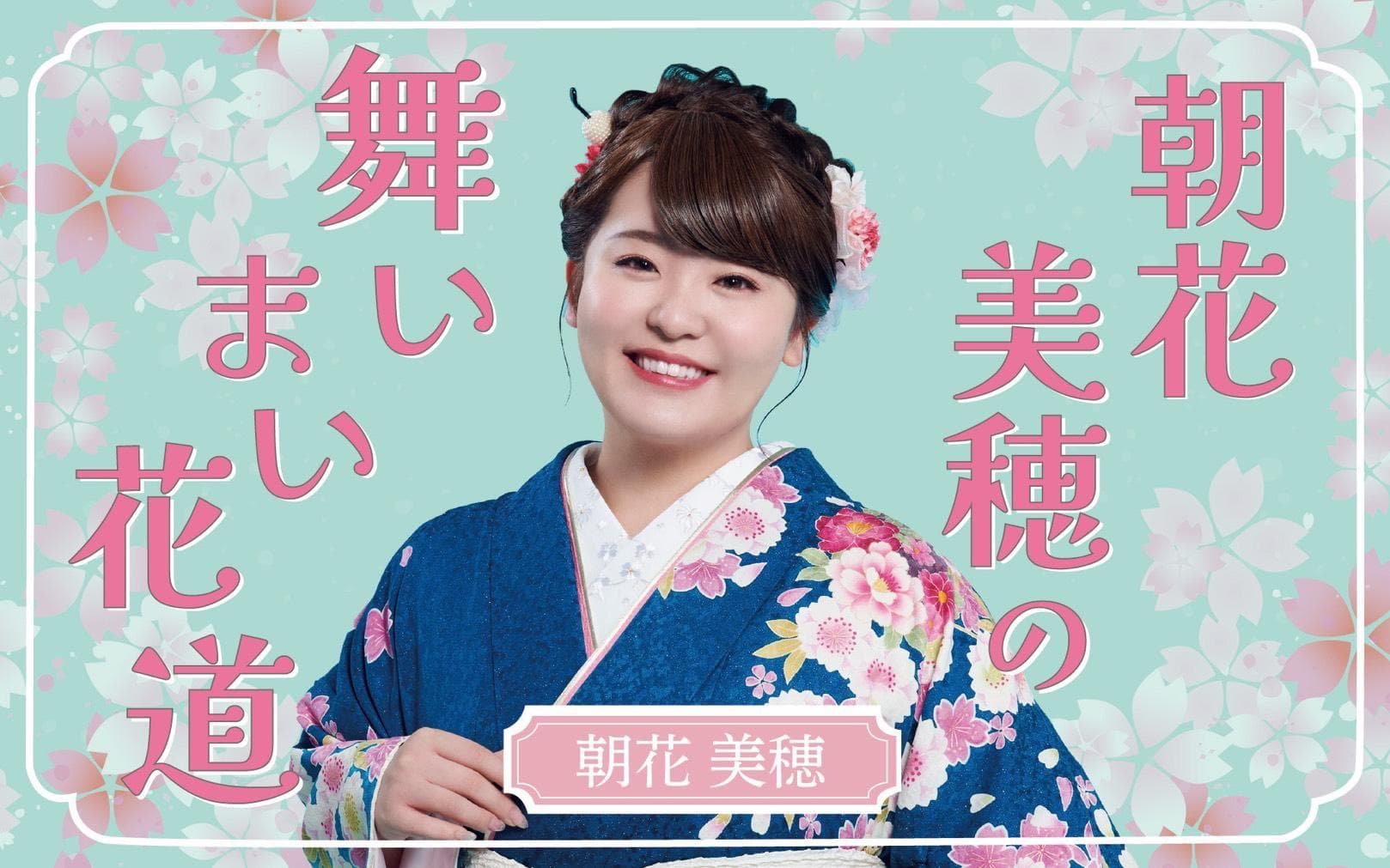 朝花美穂の舞いまい花道のヘッダー画像
