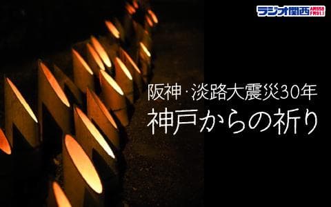 阪神・淡路大震災30年 神戸からの祈り
