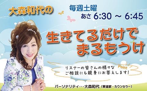 大森和代の生きてるだけでまるもうけのヘッダー画像