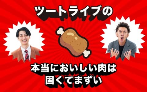 ツートライブの、本当においしい肉は固くてまずい