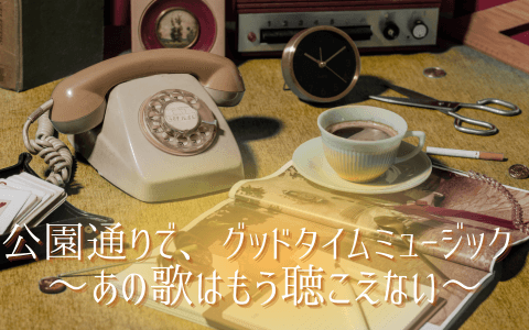 公園通りの喫茶店 〜あの歌はもう聴こえない〜のヘッダー画像