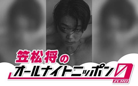 オールナイトニッポン0（ZERO）