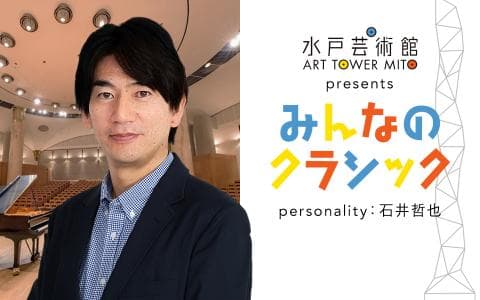 水戸芸術館presents みんなのクラシック