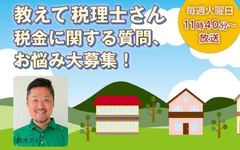 教えて税理士さん
