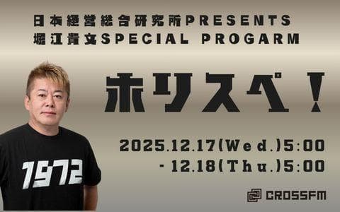 堀江貴文 Special Program ホリスペ!のヘッダー画像