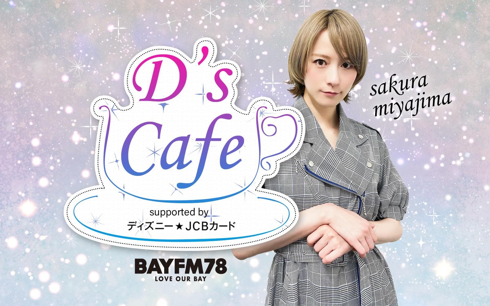 D's Café supported by ディズニー☆JCBカードのヘッダー画像