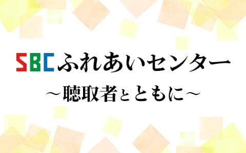 SBCふれあいセンター～聴取者とともに～のヘッダー画像