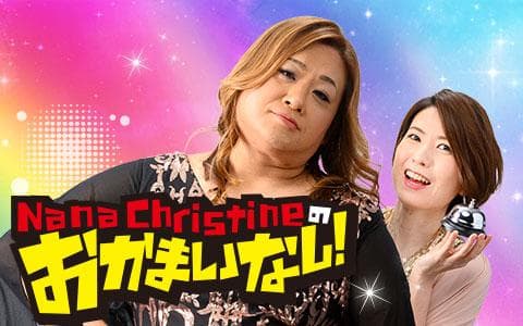 Nana  Christine のおかまいなし?のヘッダー画像