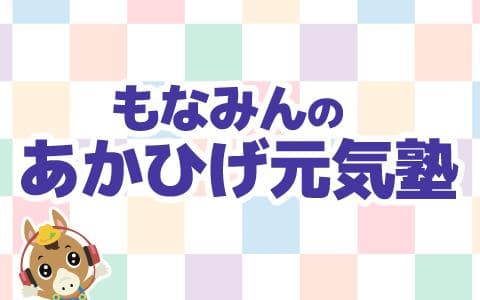 もなみんのあかひげ元気塾のヘッダー画像