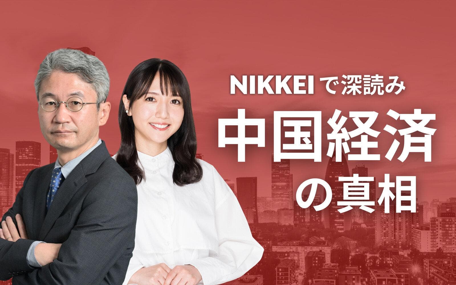 NIKKEIで深読み 中国経済の真相のヘッダー画像