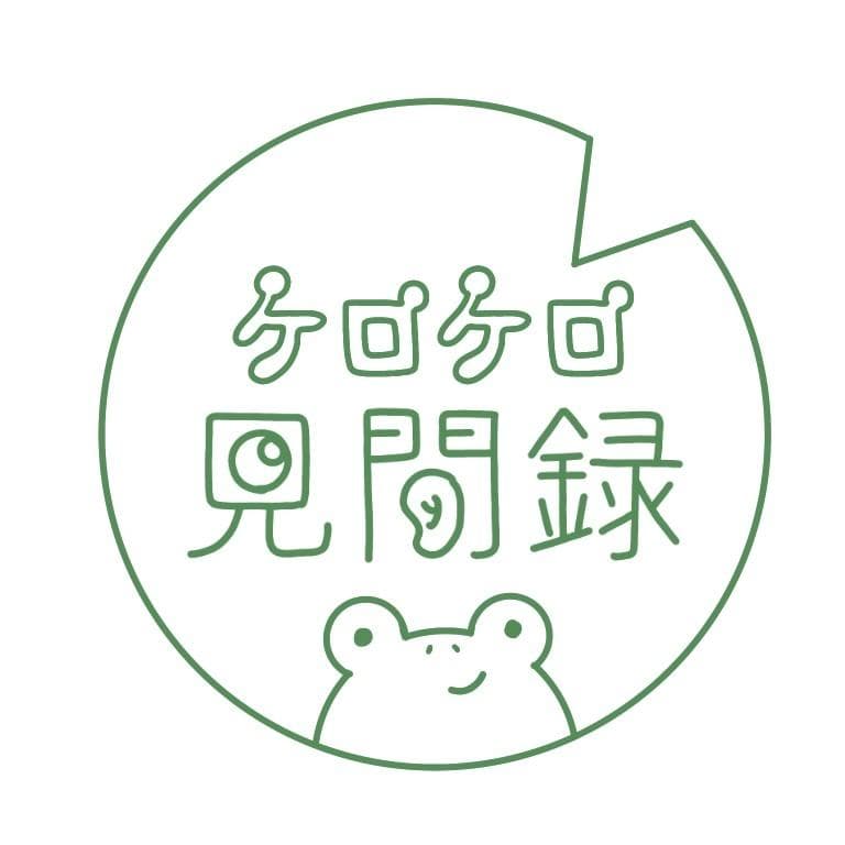 ケロケロ見聞録のヘッダー画像