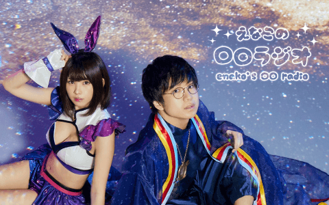 えなこの〇〇ラジオ