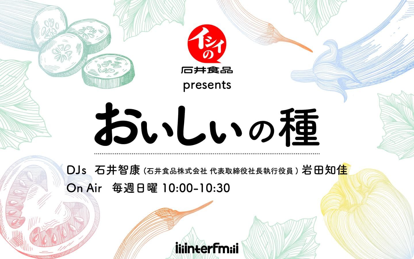 石井食品 presents おいしいの種のヘッダー画像