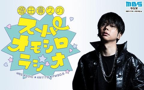 増田貴久のスーパーオモシロラジオ