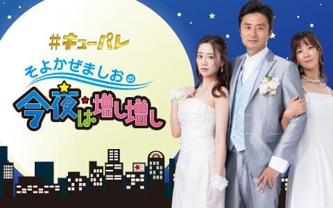 ＃キューパレ　そよかぜましおの今夜は増し増し（１）