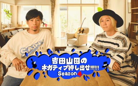 吉田山田のネガティブ押し出せ!!!!!!のヘッダー画像