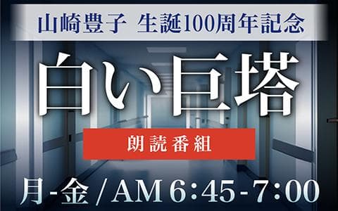 山崎豊子生誕100 周年記念番組　朗読「白い巨塔」