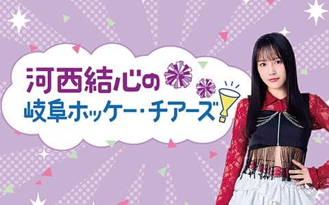 河西結心の岐阜ホッケー・チアーズ!のヘッダー画像