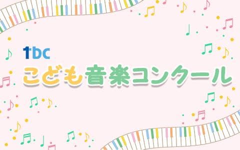 ｔｂｃこども音楽コンクール