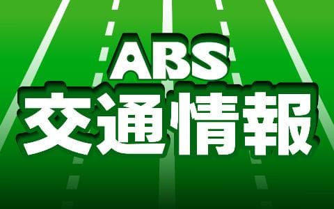 ＡＢＳ交通情報