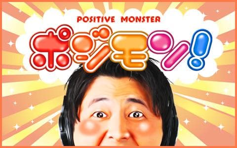 ポジモン！(3)