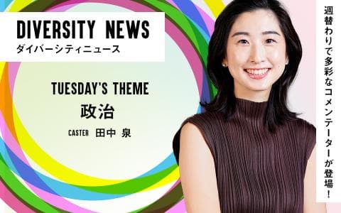 ダイバーシティニュース[政治]