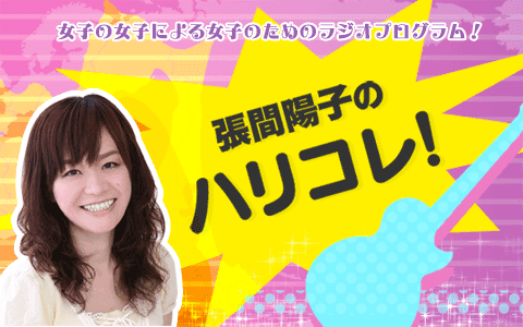 張間陽子のハリコレ!のヘッダー画像