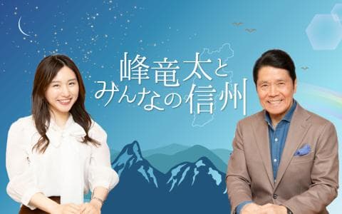 峰竜太とみんなの信州