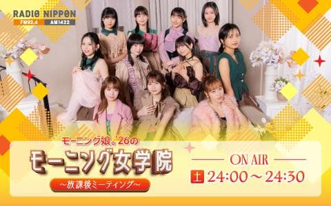 モーニング娘。'26のモーニング女学院～放課後ミーティング～のヘッダー画像