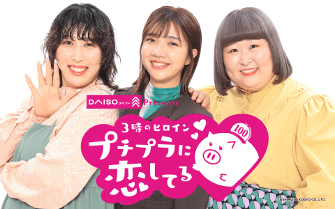 ダイソーPresents 3時のヒロイン  プチプラに恋してる