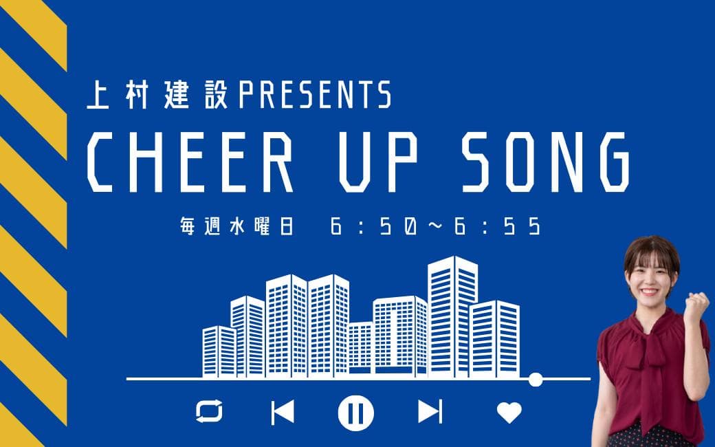 上村建設 presents Cheer Up Songのヘッダー画像