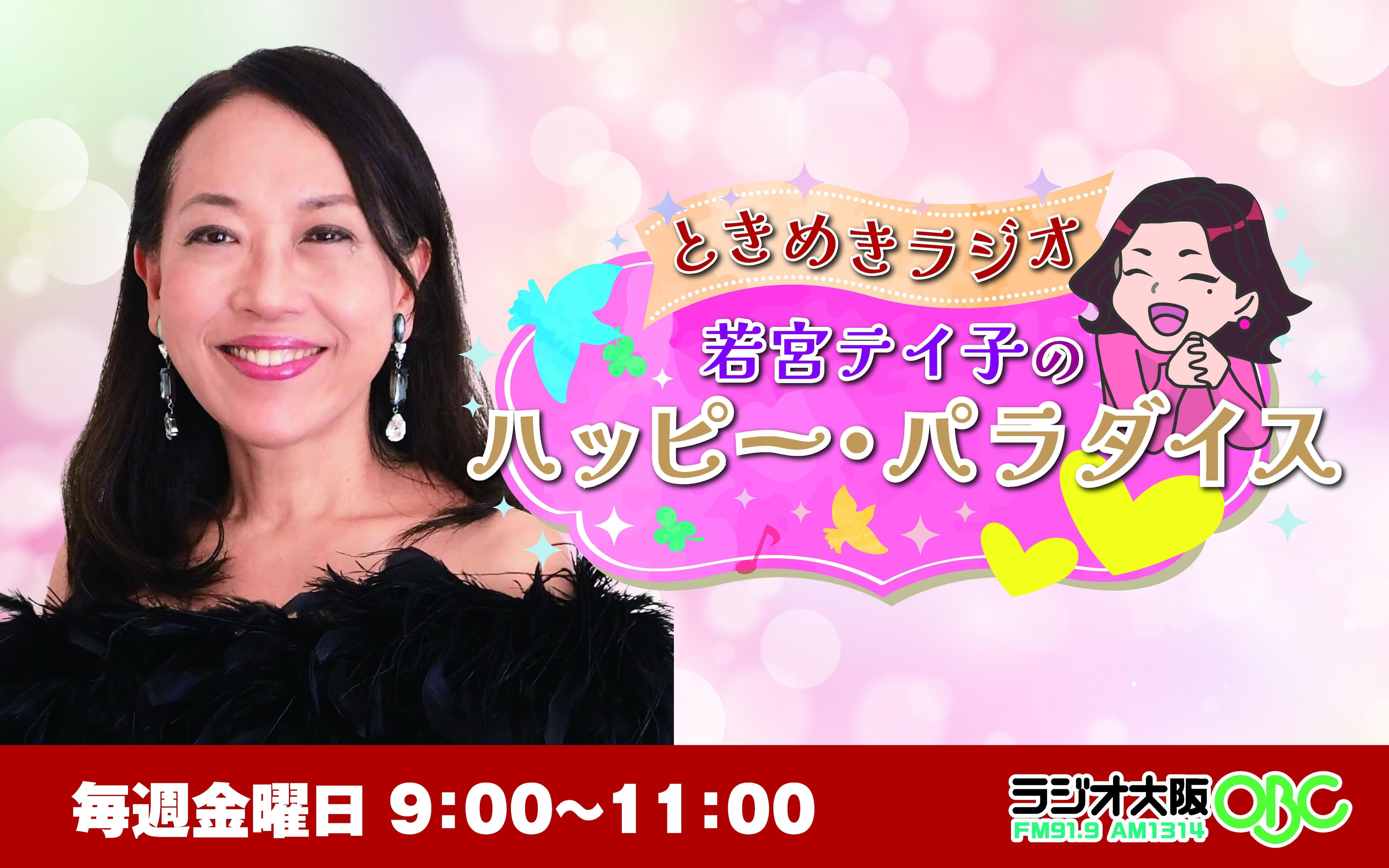 ～ときめきラジオ～ 若宮テイ子のハッピー・パラダイスのヘッダー画像