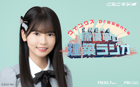 ウインクスpresents SKE48原優寧の建築ラジオ