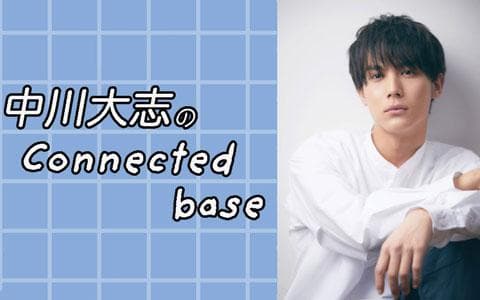 中川大志のＣｏｎｎｅｃｔｅｄ　ｂａｓｅ