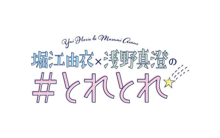 堀江由衣×浅野真澄の#とれとれのヘッダー画像