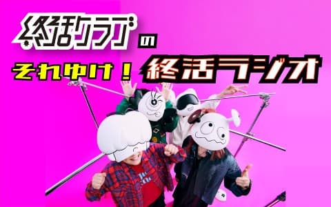 終活クラブの「それゆけ！終活ラジオ」
