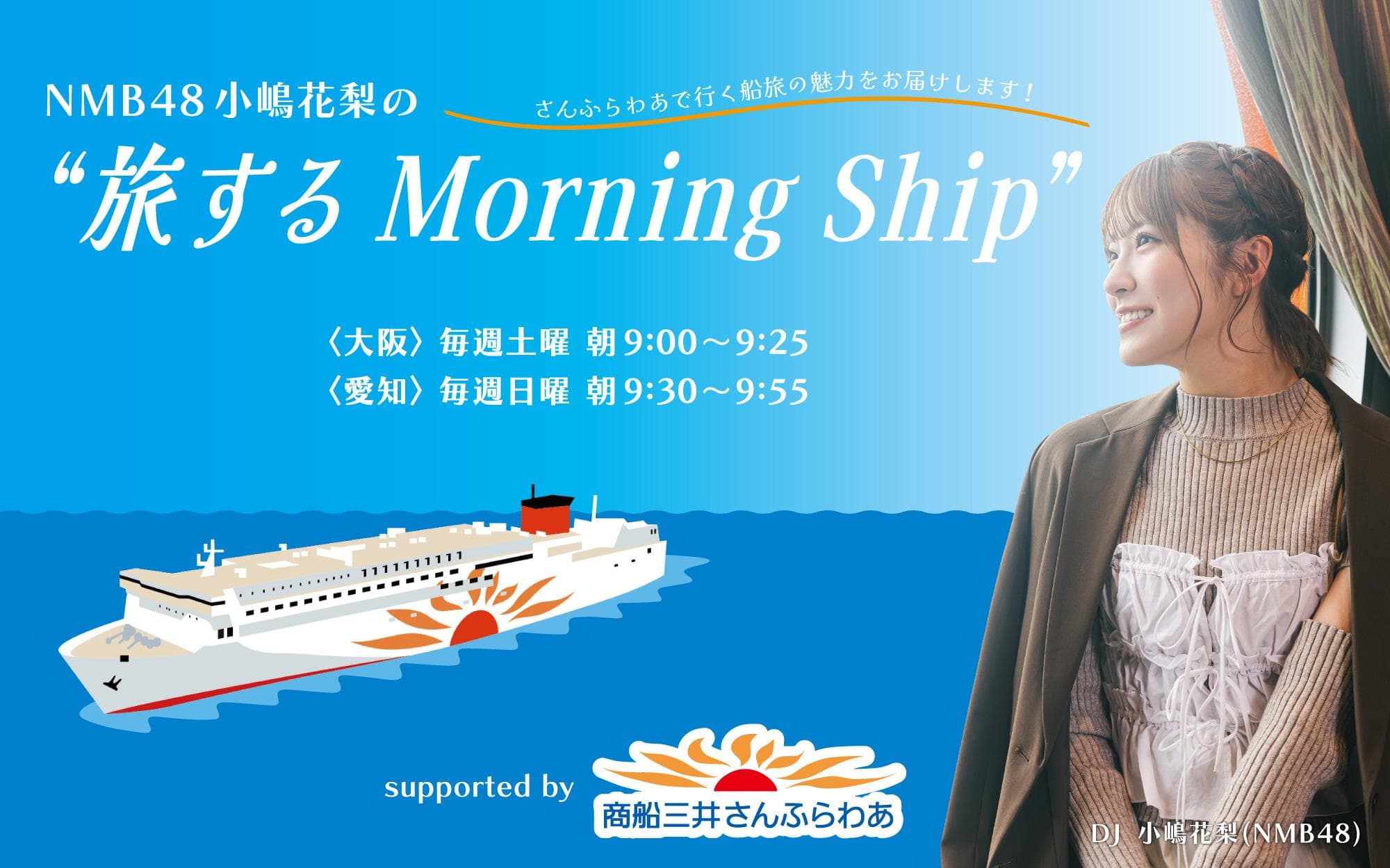NMB48 小嶋花梨の“旅する Morning Ship” supported by 商船三井さんふらわあのヘッダー画像