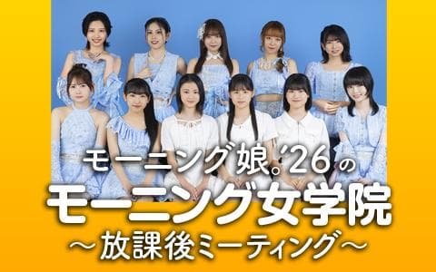 モーニング娘。'26のモーニング女学院～放課後ミーティング～のヘッダー画像