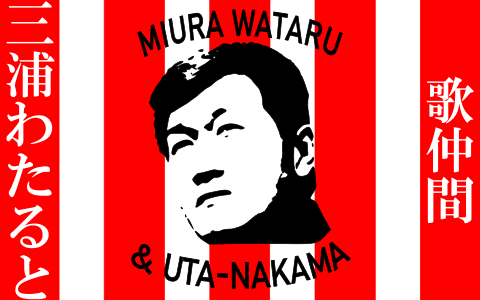 三浦わたると歌仲間のヘッダー画像