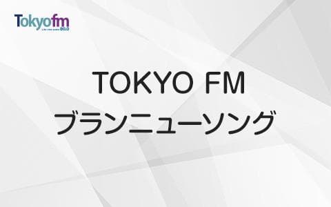 TOKYO FM ブランニュー・ソングのヘッダー画像