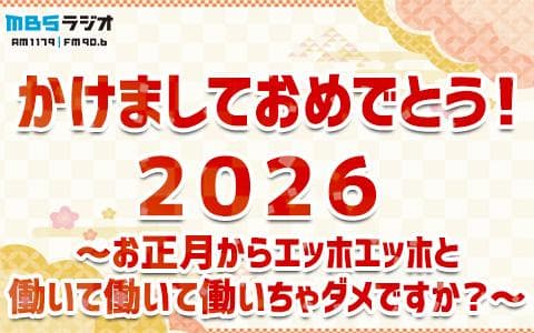 かけましておめでとう２０２６～お正月からエッホエッホと働いて働いて働いちゃダメですか？～！～のヘッダー画像