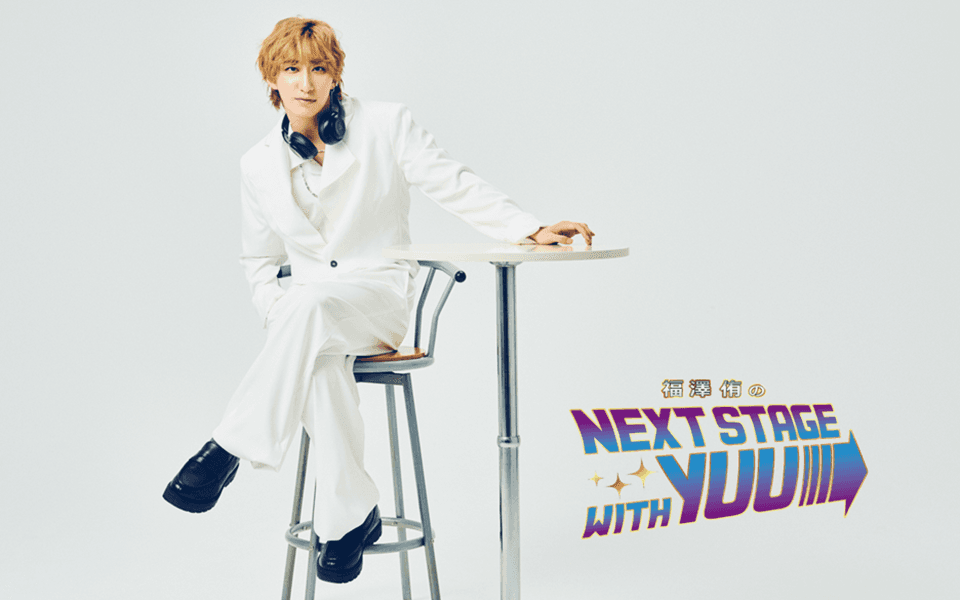 福澤侑のNEXT STAGE with YUUのヘッダー画像