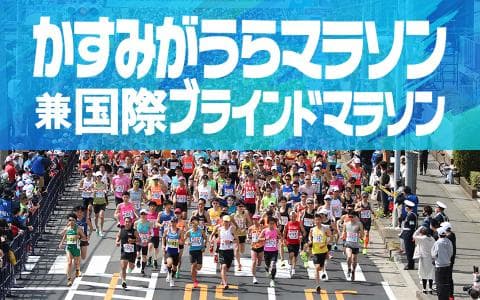 かすみがうらマラソン兼国際ブラインドマラソン2025実況中継